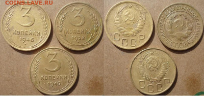3 копейки 1928,1946,1949 (3 шт), до 26.09.2020г. 22:00 мск - 3коп1928,46,49
