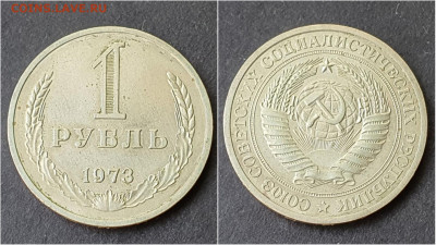 1 рубль 1973 год. До 28.09. N2 - IMG_20200923_200041