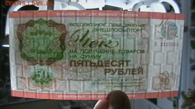 Чек ВТБ 50 руб. 1976 г. Для ВТ Пресс. до 29,09,20 МСК 22-00 - IMGA0449.JPG