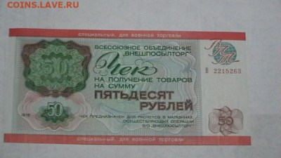 Чек ВТБ 50 руб. 1976 г. Для ВТ Пресс. до 29,09,20 МСК 22-00 - IMGA0447.JPG