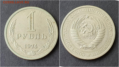 1 рубль 1974 год. До 28.09 - IMG_20200923_200039
