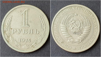 1 рубль 1974 год. До 28.09. N2 - IMG_20200923_200038