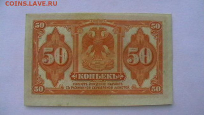 50 копеек 1919. Сибирь, Колчак до 29,09,20 по МСК 22-00 - IMGA0412.JPG
