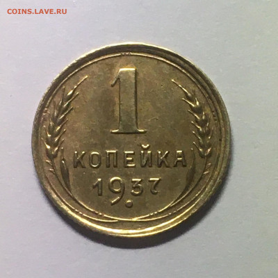 1 коп 1937 год - image-23-09-20-09-00-1