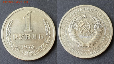 1 рубль 1974 год. До 28.09. N3 - IMG_20200923_200036