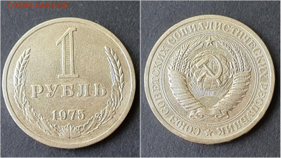 1 рубль 1975 год. До 28.09 - IMG_20200923_200034
