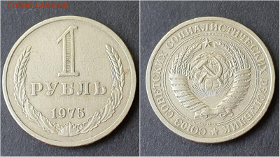 1 рубль 1975 год. До 28.09. N2 - IMG_20200923_200032