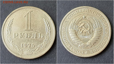 1 рубль 1975 год. До 28.09. N3 - IMG_20200923_200031