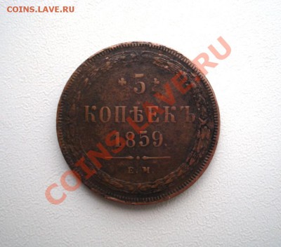 5 копеек 1859г. ЕМ до 22.09.11г. в 21.30 мск СВЕТЛАЯ ПАТИНА - 68.JPG