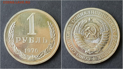 1 рубль 1976 год. До 28.09. N2 - IMG_20200923_200028
