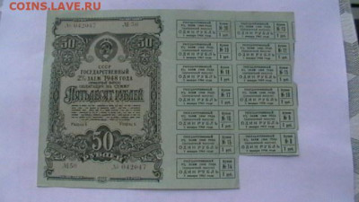 50 руб. 1948 г. 2% гос. заем с купонам до 29,09,20 МСК 22-00 - IMGA0399.JPG