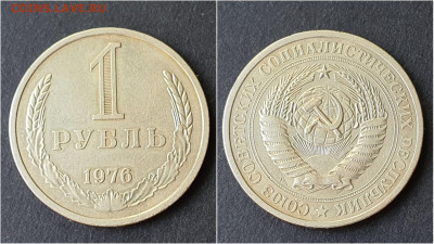 1 рубль 1976 год. До 28.09. N3 - IMG_20200923_200026