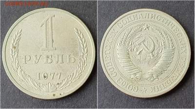 1 рубль 1977 год. До 28.09 - IMG_20200923_200025