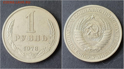 1 рубль 1978 год. До 28.09 - IMG_20200923_200020