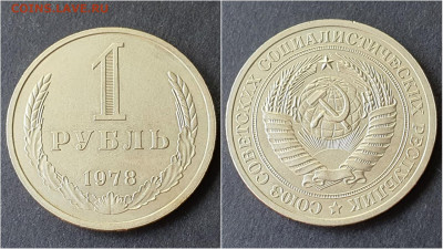 1 рубль 1978 год. До 28.09. N2 - IMG_20200923_200018