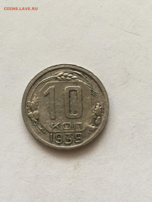 10 коп 1939 год - image-04-09-20-05-39-5