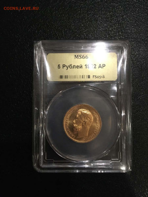 5 рублей 1902 ННР MS66 - до 25.09.20 22:00 - 5 rub 1902 MS66