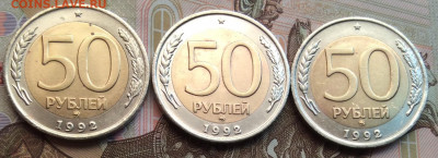 50 руб 1992г ммд 3шт  до 27.09.20г - IMG_8057.JPG