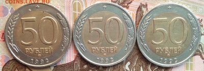 50 руб 1992г ммд 3шт  до 27.09.20г - IMG_8055.JPG