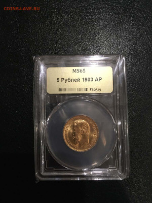 5 рублей 1903 ННР MS65 - до 25.09.20 22:00 - 5 rub 1903 MS65