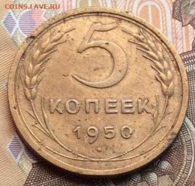 5 копеек 1950г  до 27.09.20г - IMG_8064.JPG