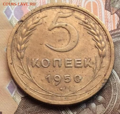 5 копеек 1950г  до 27.09.20г - IMG_8063.JPG