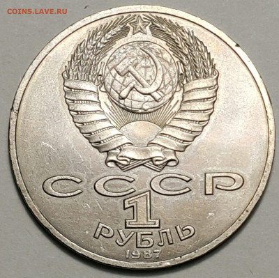 1 руб. 1987 70 лет революции до 27.09.20 г. - 20200815_174428-1