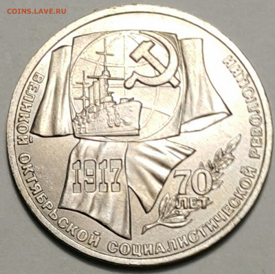 1 руб. 1987 70 лет революции до 27.09.20 г. - 20200815_174422-1
