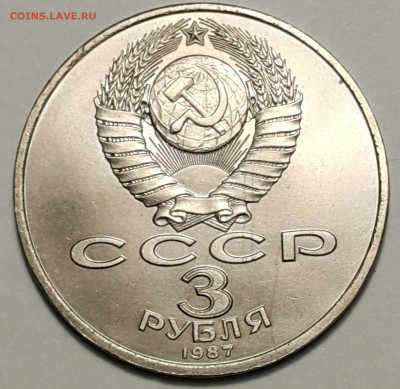 3 руб. 1987 70 лет революции до 27.09.20 - 20200815_174444-1