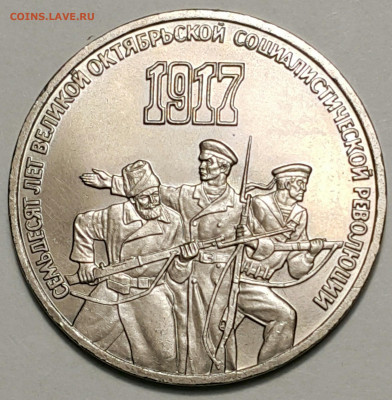 3 руб. 1987 70 лет революции до 27.09.20 - 20200815_174438-1