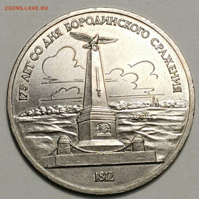 1 руб. 1987 Бородино (памятник) до 27.09.20 - 20200815_174238-1