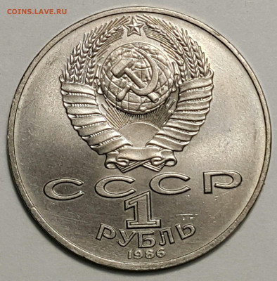 1 руб. 1986 Год мира до 27.09.20 - 20200815_174210-1