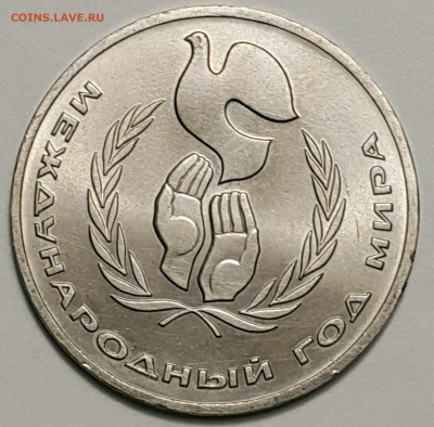 1 руб. 1986 Год мира до 27.09.20 - 20200815_174158-1