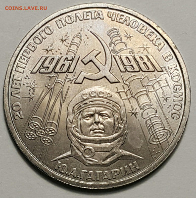 1 руб. 20 лет полета человека в космос -Гагарин до 27.09.20 - 20200815_181011-1
