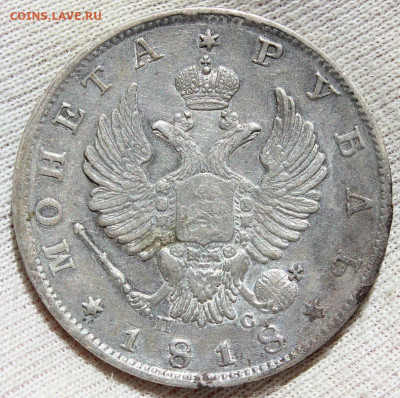 1 рубль 1818 года "ПС" - IMG_5776.JPG