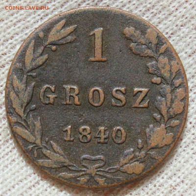 1 грош 1840 года "русско-польские" - IMG_5804.JPG
