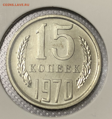 15 коп 1970г - 15 коп 1970 1