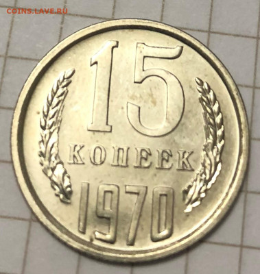 15 коп 1970г - 15 коп 1970 5