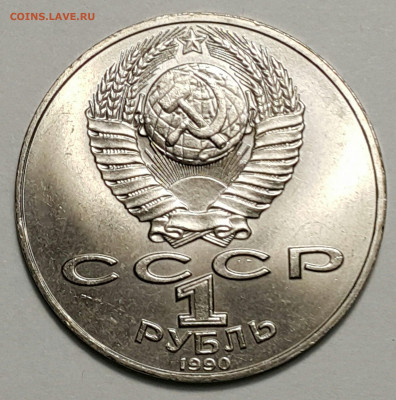 1 руб. 1990 Райнис до 27.09.20 - 20200815_175212-1