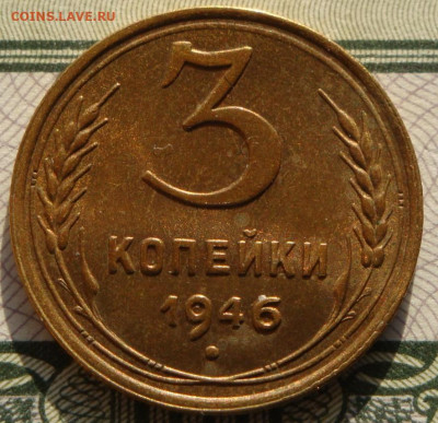 3 копейки 1946г.UNC. до 28.09.20.  22.00 мск. - IMG_20200923_222903_603