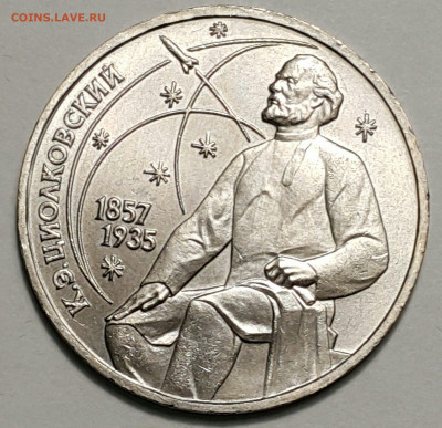 1 руб. 1987 Циолковский до 27.09.20 - 20200815_175942-1
