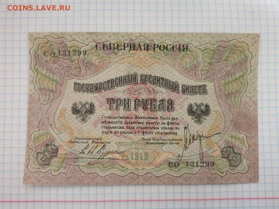Северная Россия 20,50коп,1,3рубля 1919г до 29.09 22-22 - a9967e72-e53b-47ee-a209-ef7bb351a2b7