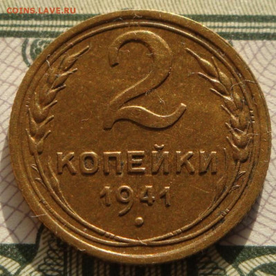 2 копейки 1941г.UNC. до 28.09.20.  22-00 мск. - IMG_20200923_223703_890