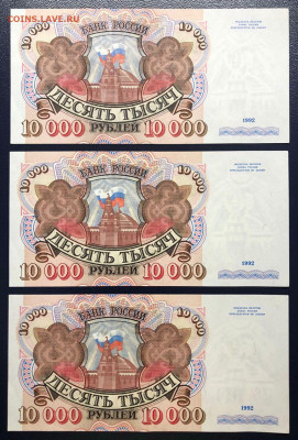10000 рублей 1992 UNC «ТРИО» - 3 шт. до 27.09.2020 - photo_2020-09-23 23.33.16