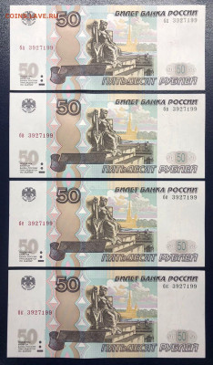 50 рублей 1997 UNC 4 шт. с одинаковыми номерами ФИКС - photo_2020-09-23 23.32.21