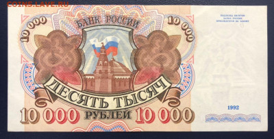 10000 рублей 1992 до 27.09.2020 - 1 - photo_2020-09-23 23.32.00