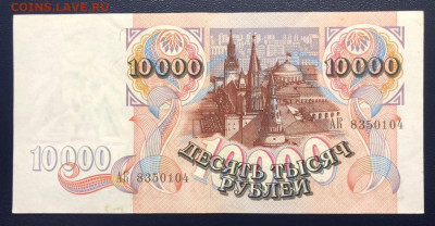 10000 рублей 1992 до 27.09.2020 - 1 - photo_2020-09-23 23.31.56