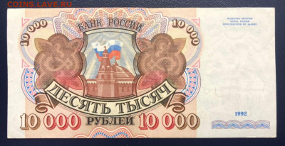10000 рублей 1992 до 27.09.2020 - 2 - photo_2020-09-23 23.32.03