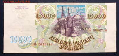 10000 рублей 1993 до 27.09.2020 - photo_2020-09-23 23.33.19