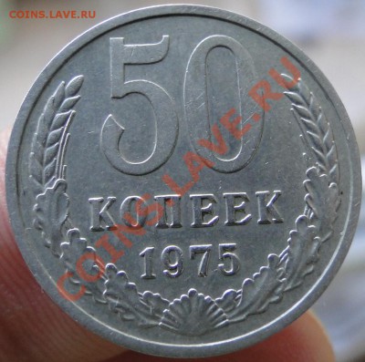 50 копеек -----1975-----Хорошая! до23.09 в 22.30мск - DSC03474.JPG